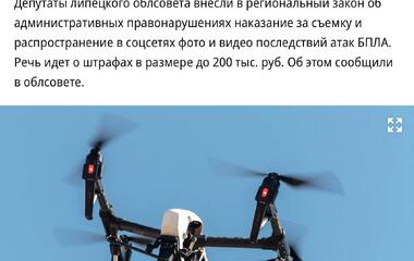 За фото- и видеосъемку прилетов дронов ввели штрафы в Липецкой области