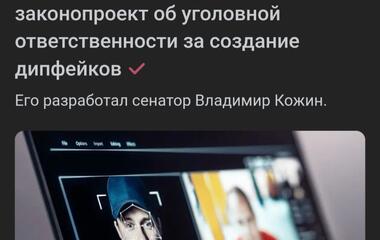 Дипфейки могут стать причиной уголовки