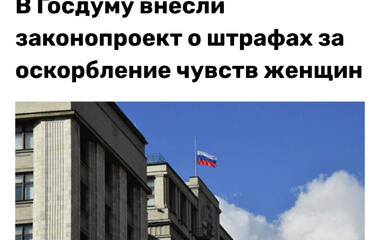 В России хотят ввести штраф за оскорбление чувств женщин