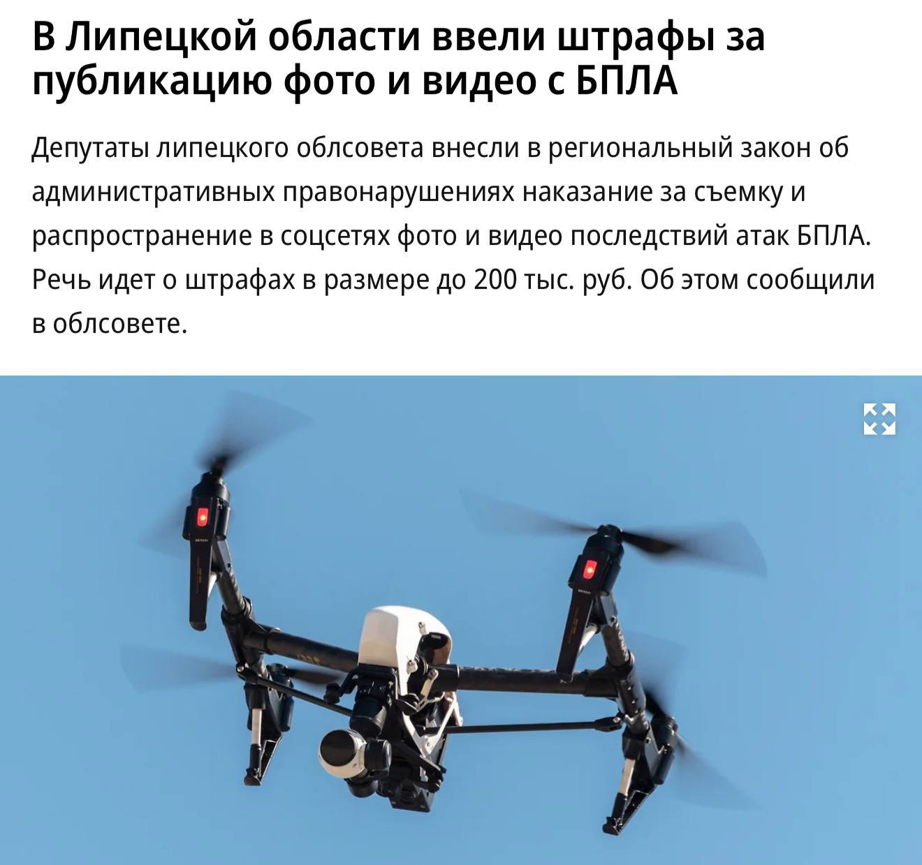 За фото- и видеосъемку прилетов дронов ввели штрафы в Липецкой области