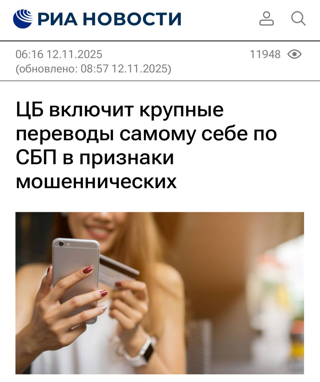 Крупные переводы самому себе по СБП будут считаться как мошеннические