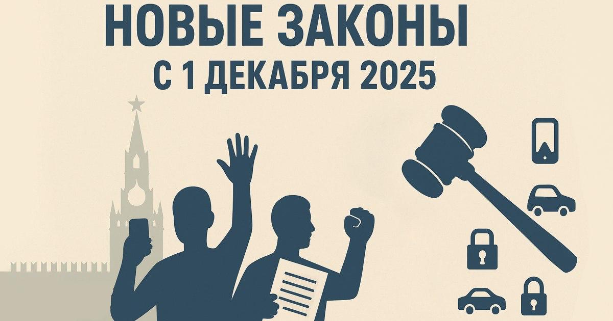 С 1 декабря 2025 года в России вступают в силу новые поправки и законы. Что изменится?