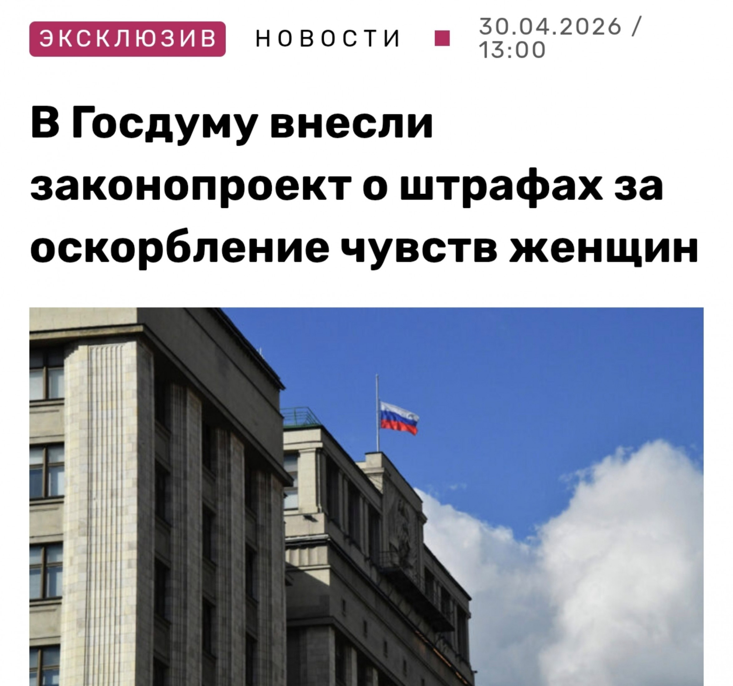 В России хотят ввести штраф за оскорбление чувств женщин