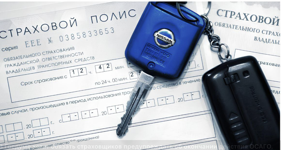 В Госдуме хотят обязать страховщиков предупреждать об окончании действия ОСАГО.