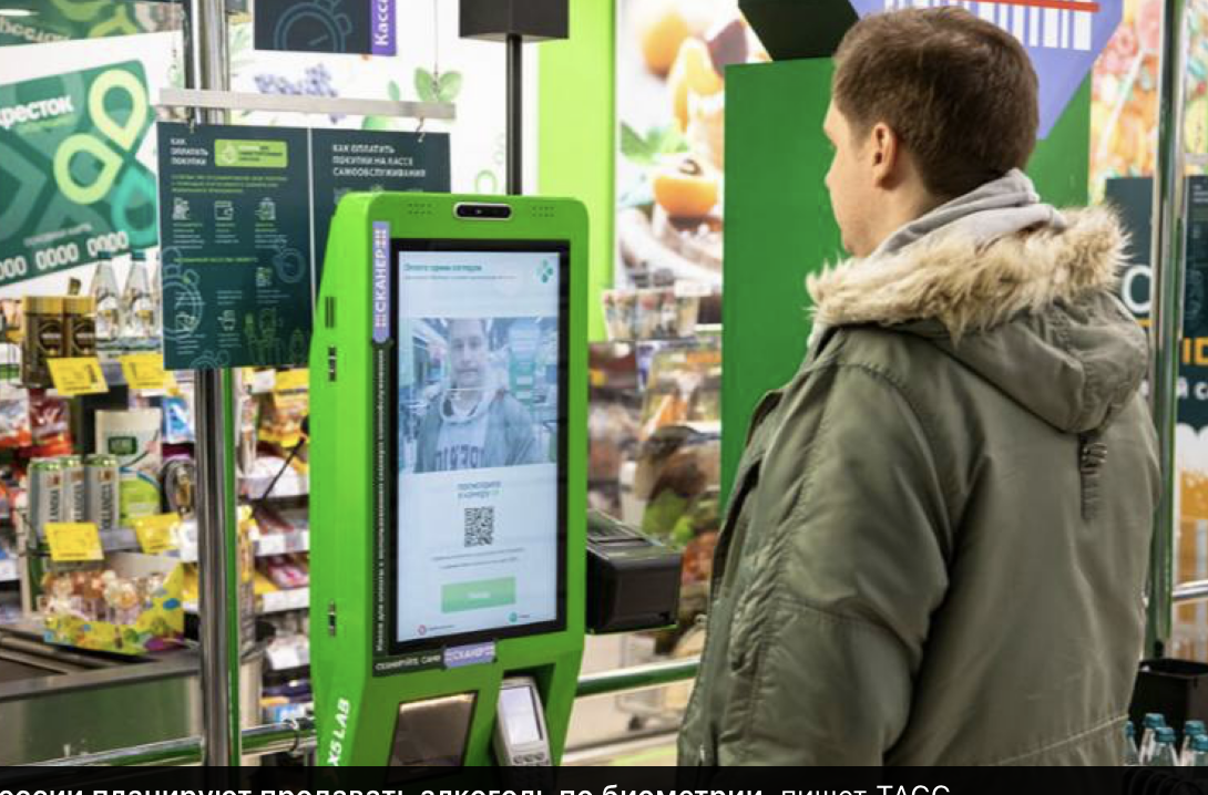 В России планируют продавать алкоголь по биометрии